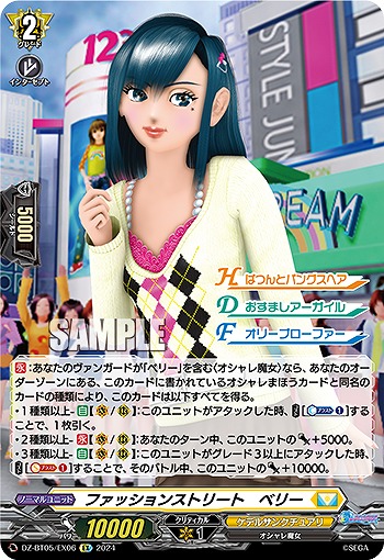 ファッションストリート　ベリー(EX) 【DZ-BT05/EX06】